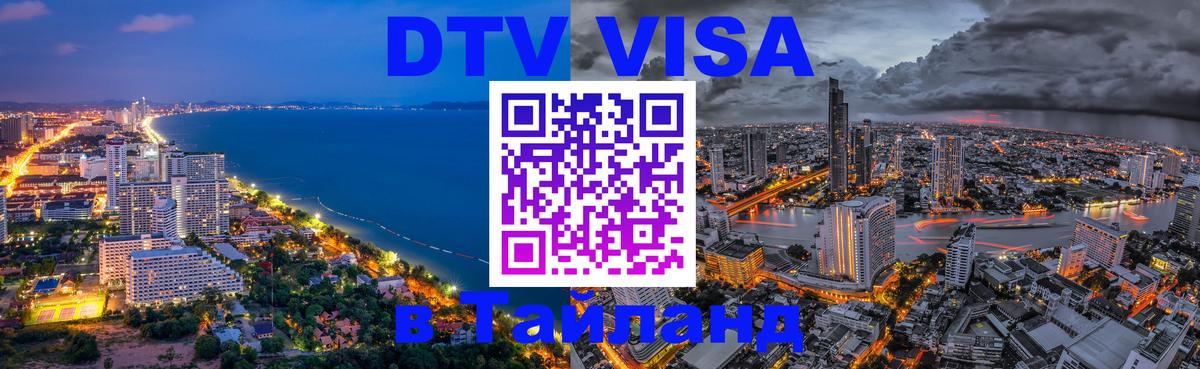 DTV Visa Thailand — прайс и условия, виза без дополнительных документов - 03.10.2025 