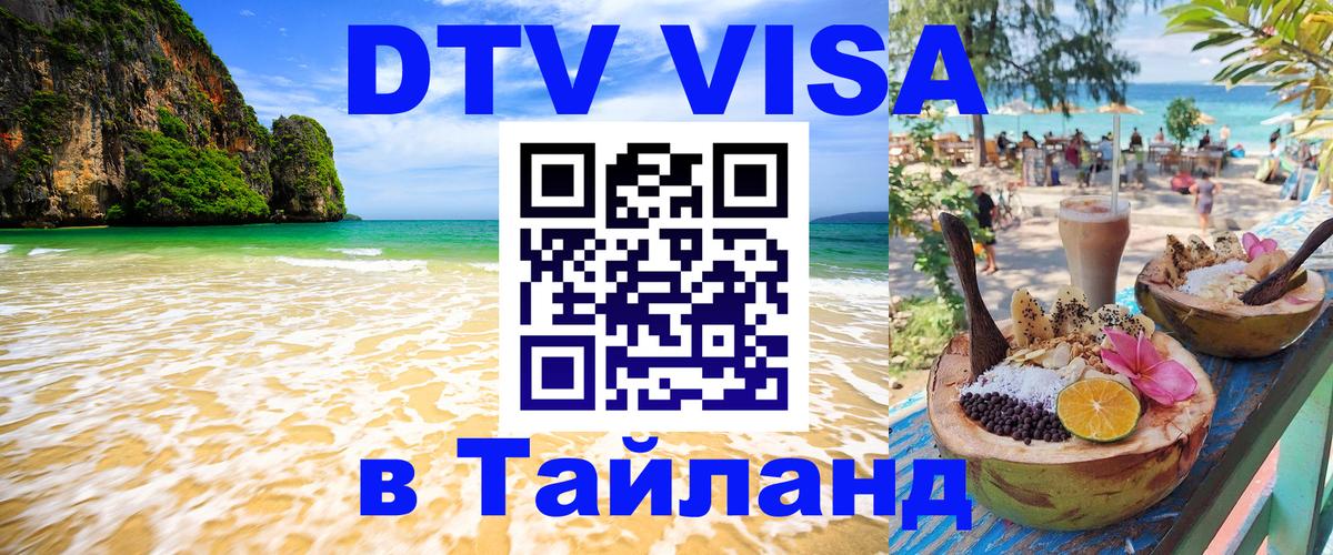 Visa ДТВ Тайланд помощь 