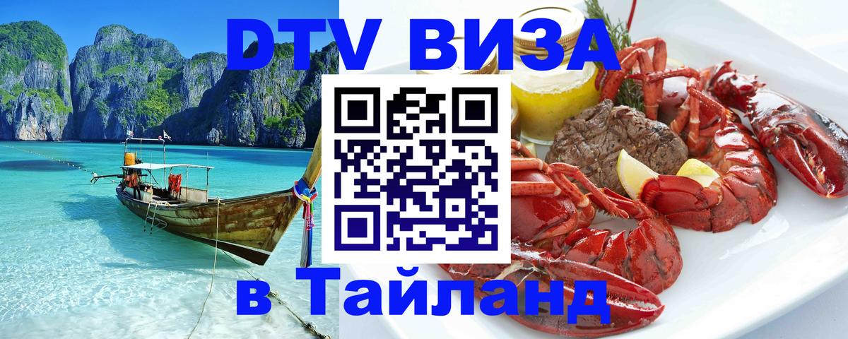 Долгосрочная виза DTV в Тайланд 